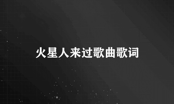 火星人来过歌曲歌词