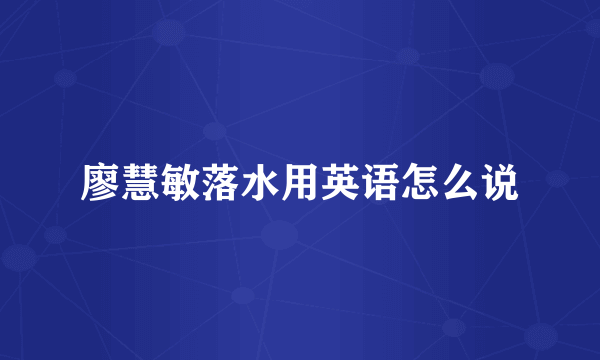 廖慧敏落水用英语怎么说
