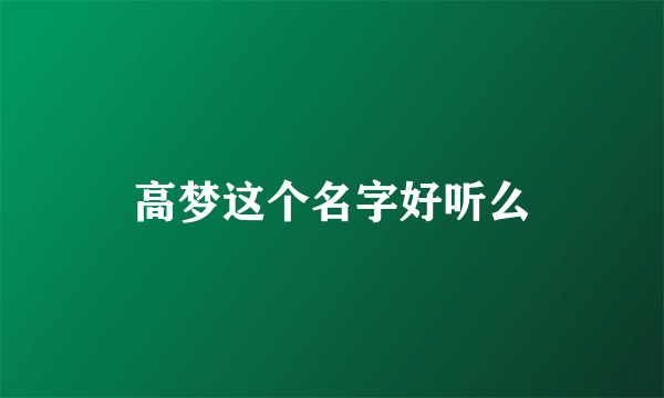 高梦这个名字好听么