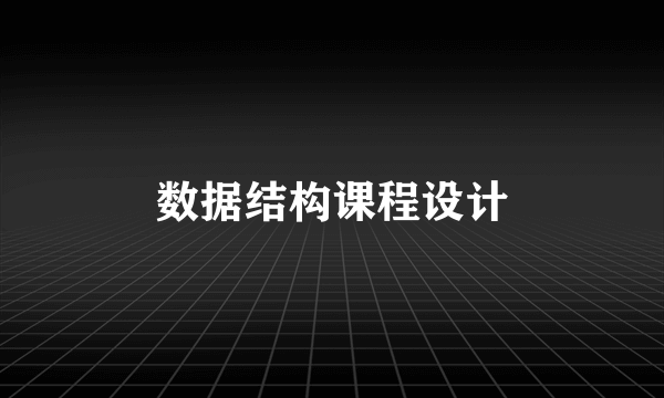 数据结构课程设计