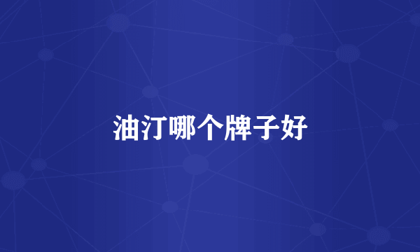 油汀哪个牌子好