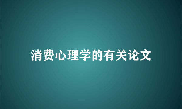 消费心理学的有关论文