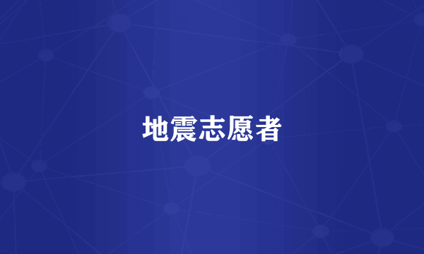 地震志愿者