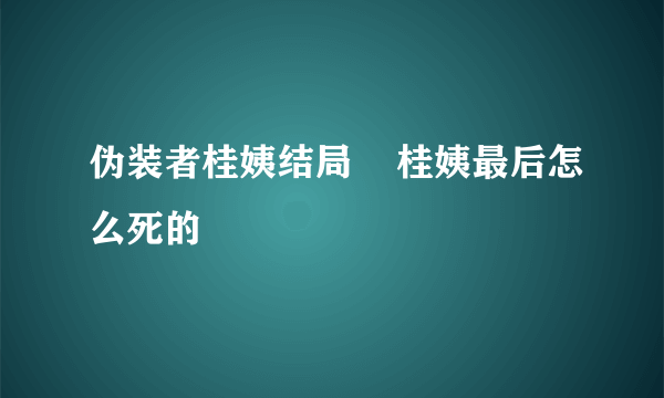 伪装者桂姨结局    桂姨最后怎么死的