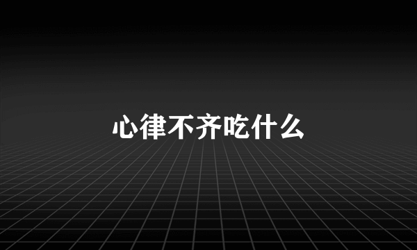 心律不齐吃什么