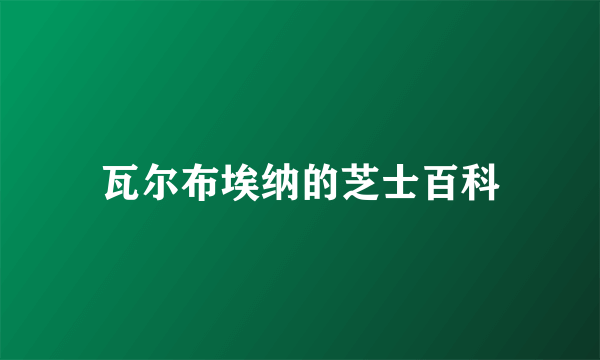 瓦尔布埃纳的芝士百科