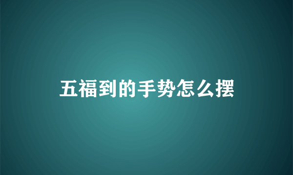 五福到的手势怎么摆