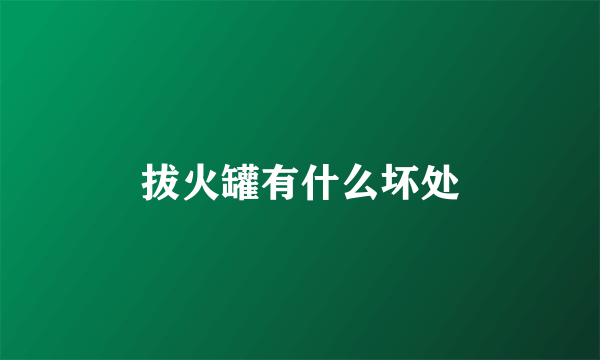 拔火罐有什么坏处
