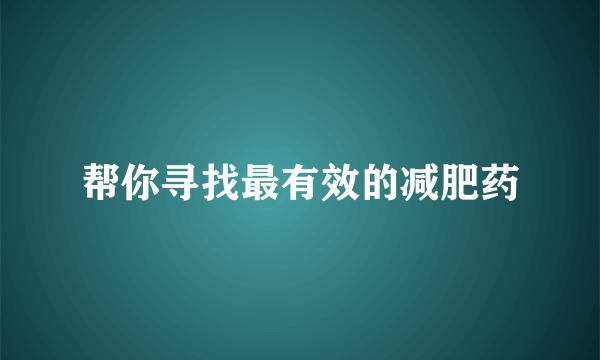 帮你寻找最有效的减肥药