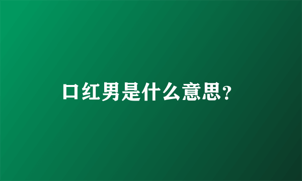 口红男是什么意思？