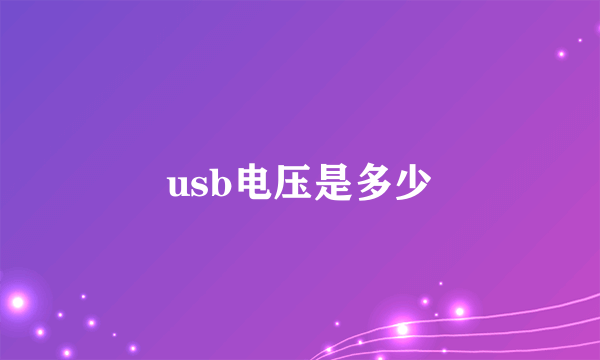 usb电压是多少
