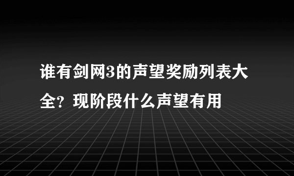谁有剑网3的声望奖励列表大全？现阶段什么声望有用