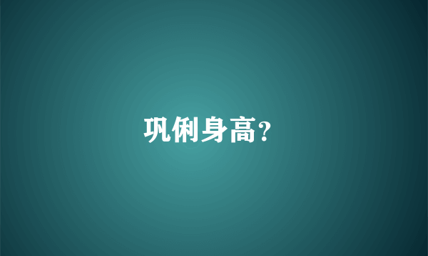 巩俐身高？