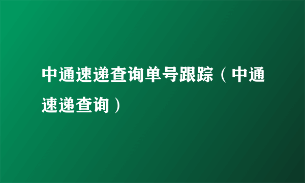 中通速递查询单号跟踪（中通速递查询）