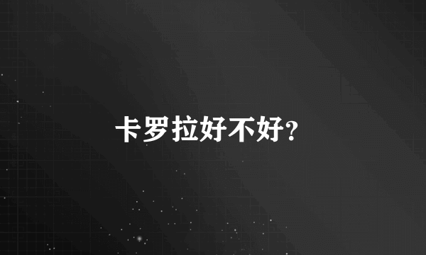 卡罗拉好不好？