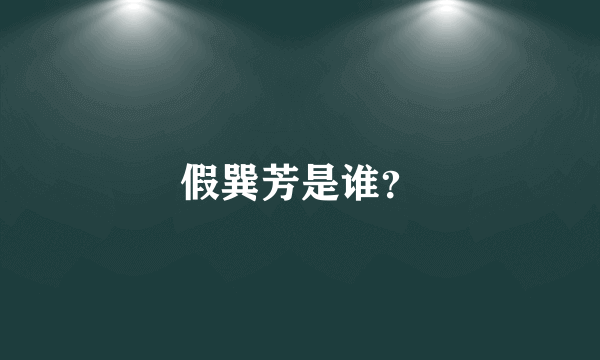 假巽芳是谁？
