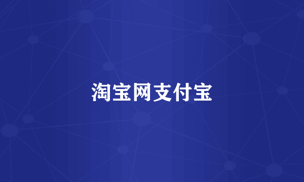 淘宝网支付宝
