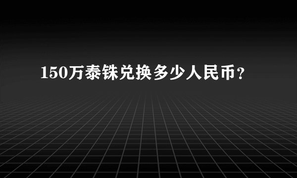 150万泰铢兑换多少人民币？