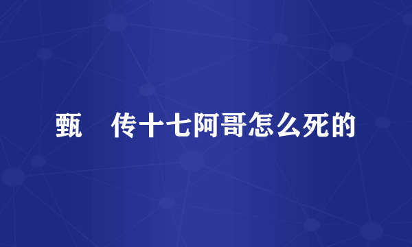 甄嬛传十七阿哥怎么死的