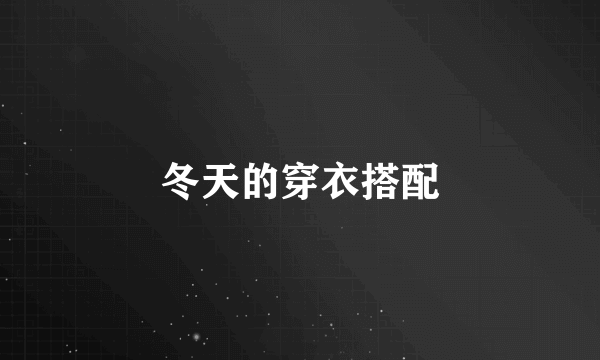 冬天的穿衣搭配