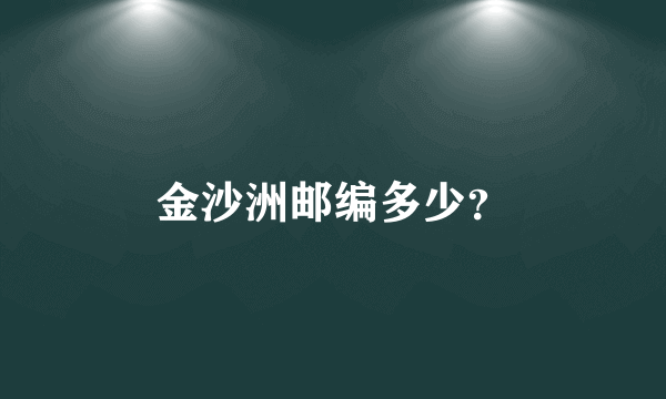 金沙洲邮编多少？