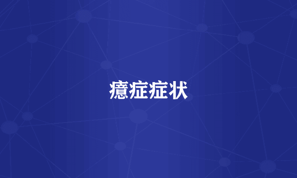 癔症症状