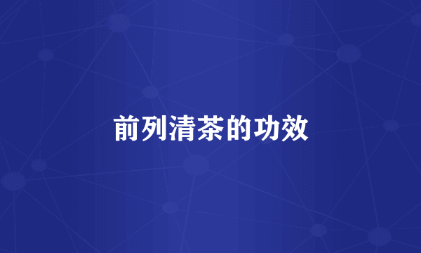 前列清茶的功效