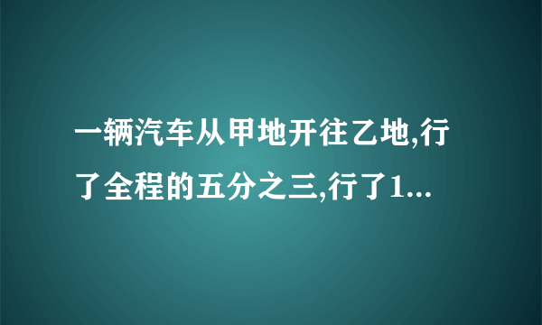 一辆汽车从甲地开往乙地,行了全程的五分之三,行了120千米,甲乙两地相距多少千