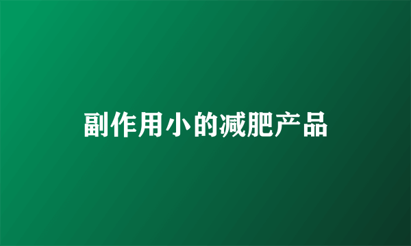 副作用小的减肥产品