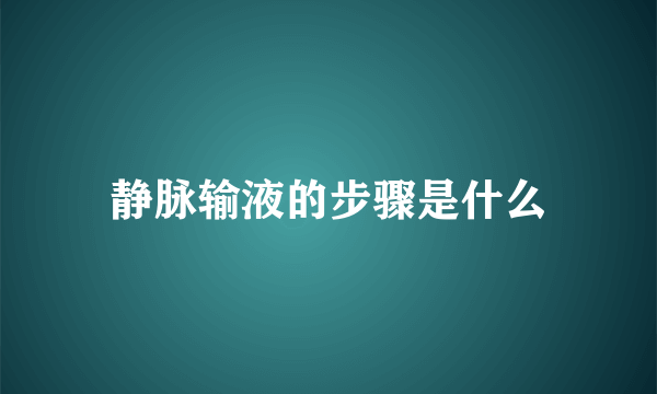 静脉输液的步骤是什么