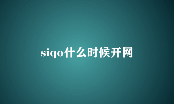 siqo什么时候开网