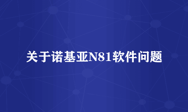 关于诺基亚N81软件问题
