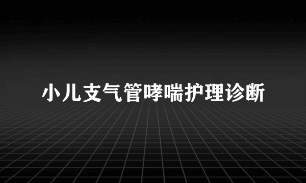 小儿支气管哮喘护理诊断