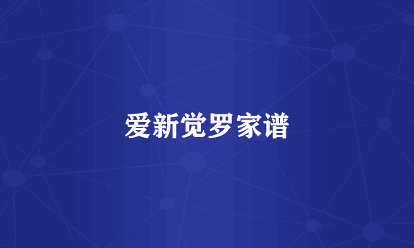 爱新觉罗家谱