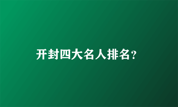 开封四大名人排名？