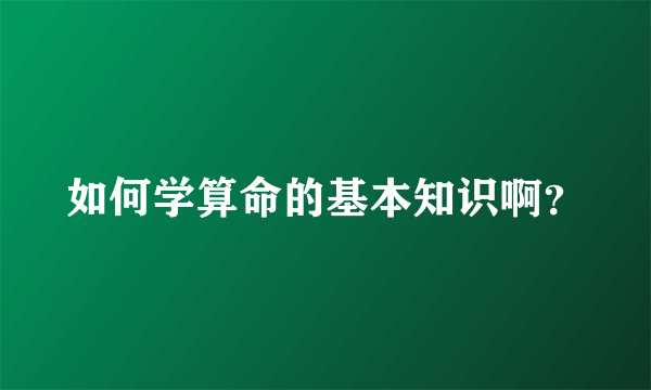如何学算命的基本知识啊？