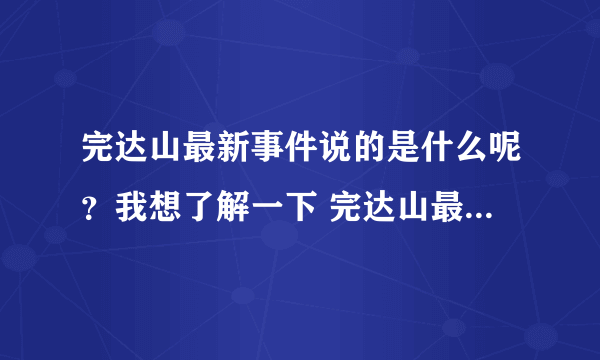完达山最新事件说的是什么呢？我想了解一下 完达山最新事件的具