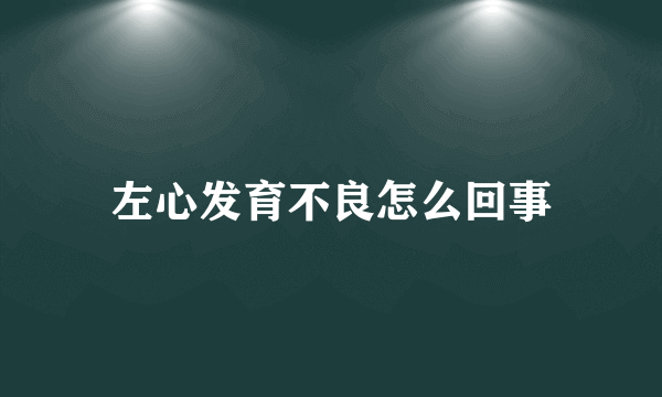左心发育不良怎么回事