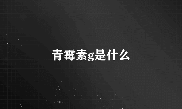 青霉素g是什么