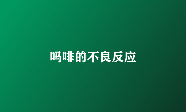 吗啡的不良反应