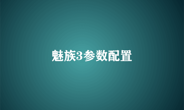 魅族3参数配置