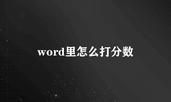 word里怎么打分数