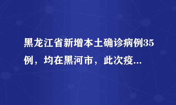黑龙江省新增本土确诊病例35例，均在黑河市，此次疫情的源头是什么？