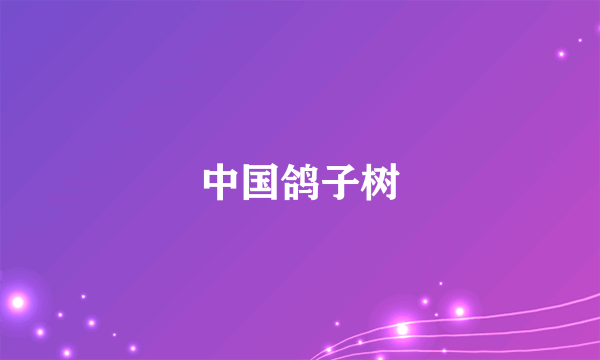 中国鸽子树