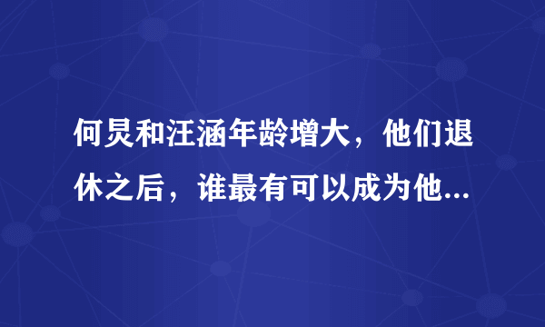 何炅和汪涵年龄增大，他们退休之后，谁最有可以成为他们的接班人？