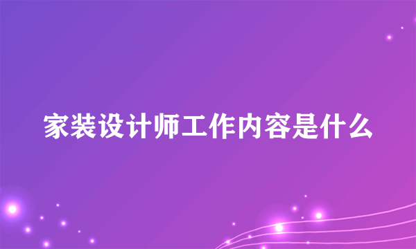 家装设计师工作内容是什么