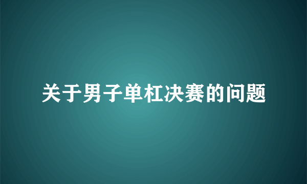 关于男子单杠决赛的问题
