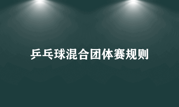 乒乓球混合团体赛规则