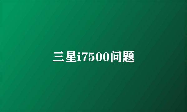 三星i7500问题
