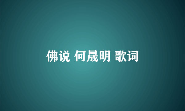 佛说 何晟明 歌词